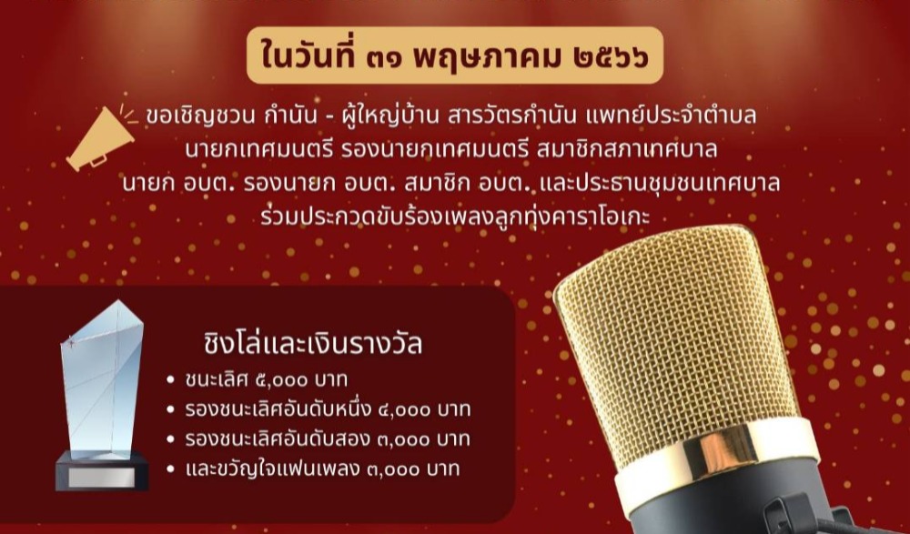 ประกวดขับร้องเพลงลูกทุ่งคาราโอเกะ "นักปกครองท้องที่ - ท้องถิ่น"