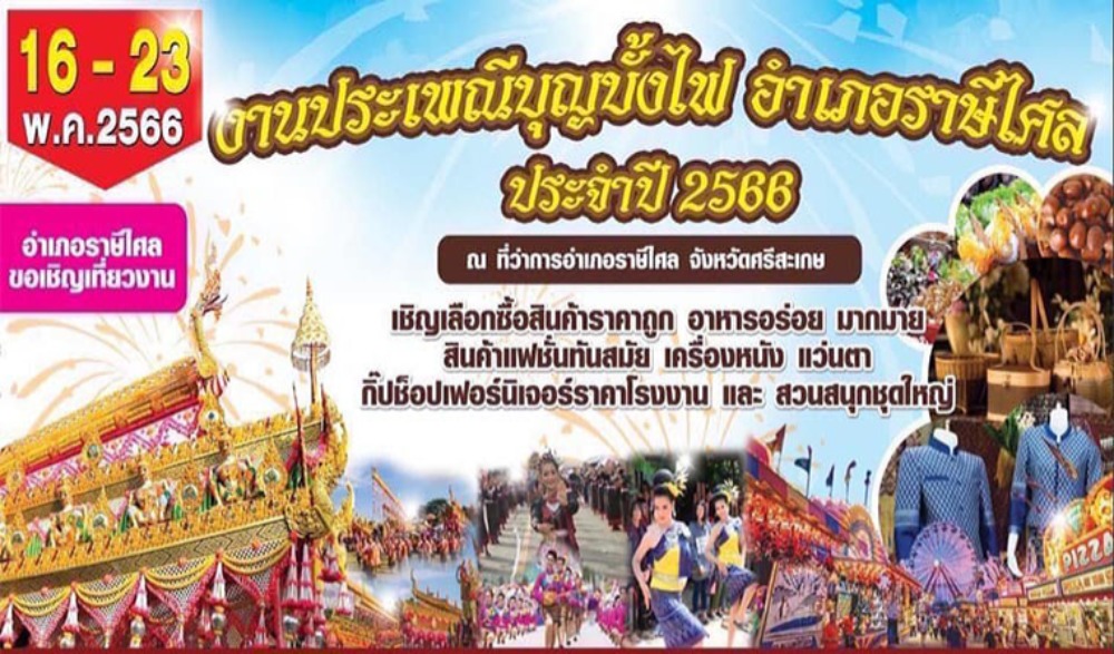 งานประเพณีบุญบั้งไฟ อำเภอราษีไศล ประจำปี ๒๕๖๖