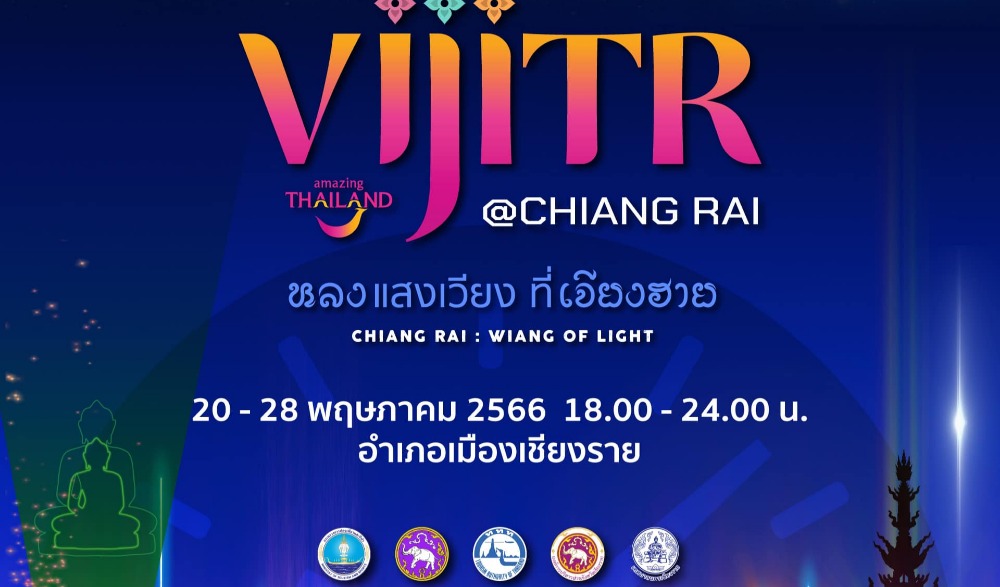 วิจิตร 5 ภาค @เชียงราย หลงแสงเวียง ที่เจียงฮาย