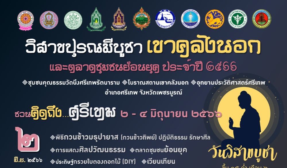 กิิจกรรมวิสาขปุรณมีบูชา เขาคลังนอก และตลาดชุมชนย้อนยุค ครั้งที่ ๒