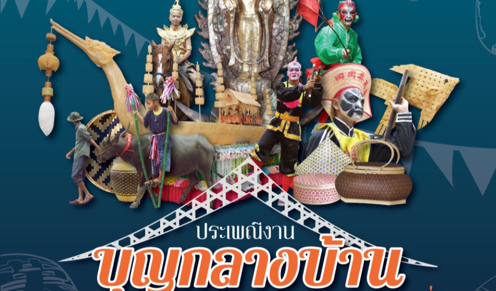 ประเพณีงานบุญกลางบ้านและเผยแพร่เครื่องจักสานพนัสนิคม ครั้งที่ ๒๖