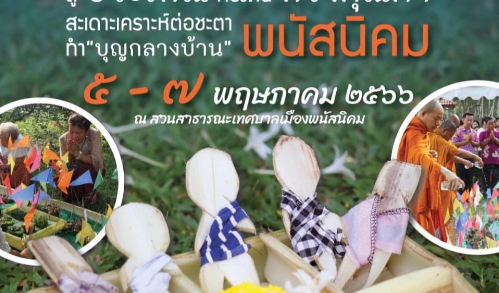 ประเพณีงานบุญกลางบ้านและเผยแพร่เครื่องจักสานพนัสนิคม ครั้งที่ ๒๖
