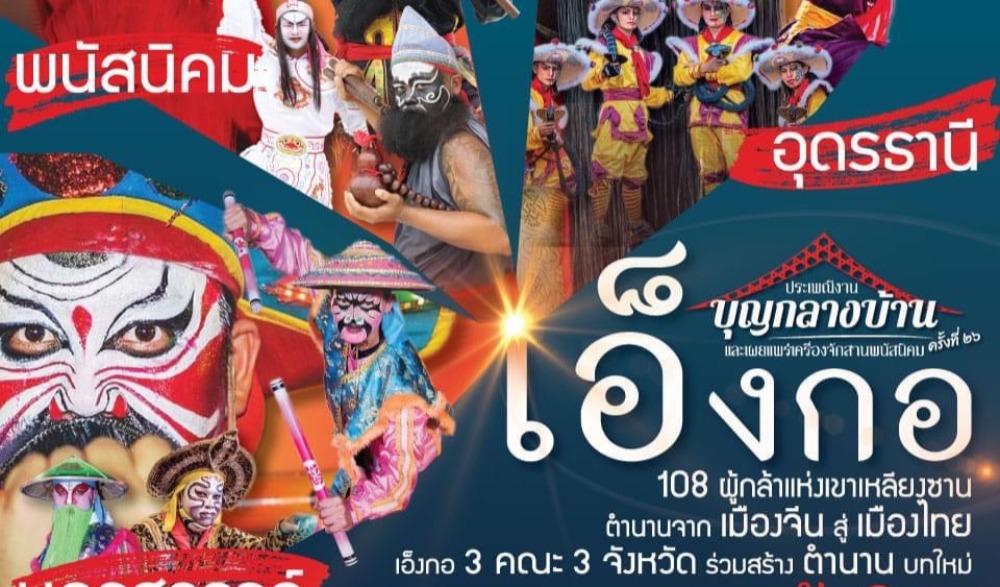 ประเพณีงานบุญกลางบ้านและเผยแพร่เครื่องจักสานพนัสนิคม ครั้งที่ ๒๖