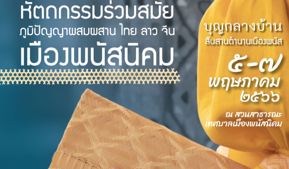 ประเพณีงานบุญกลางบ้านและเผยแพร่เครื่องจักสานพนัสนิคม ครั้งที่ ๒๖