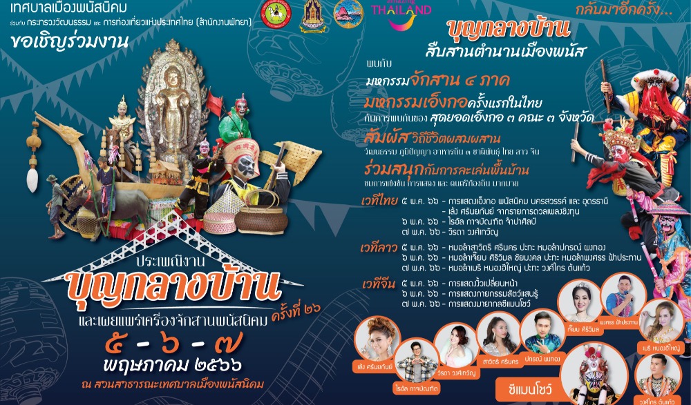ประเพณีงานบุญกลางบ้านและเผยแพร่เครื่องจักสานพนัสนิคม ครั้งที่ ๒๖
