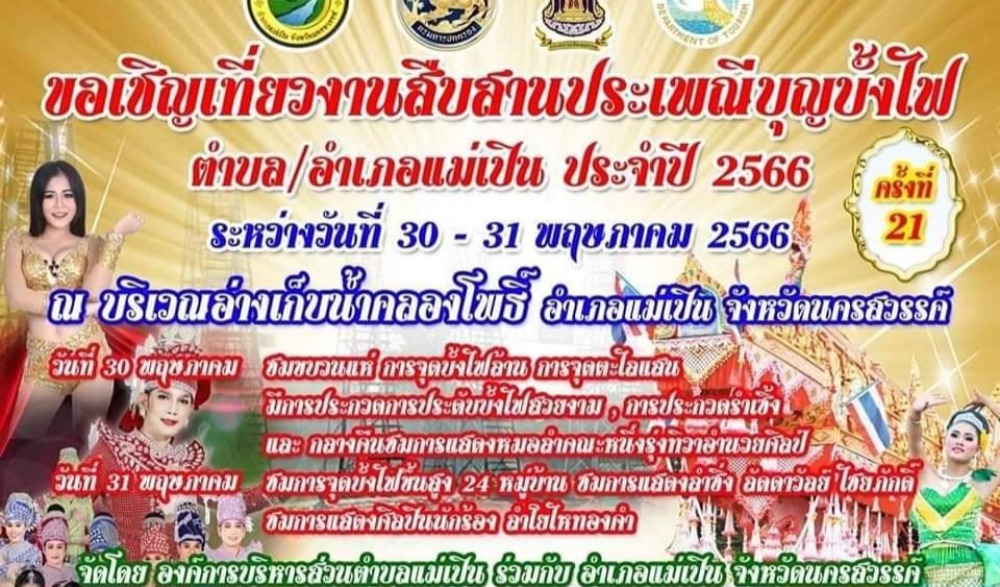 งานสืบสานประเพณีบุญบั้งไฟ ตำบล/อำเภอแม่เปิน จังหวัดนครสรรค์ ประจำปี ๒๕๖๖