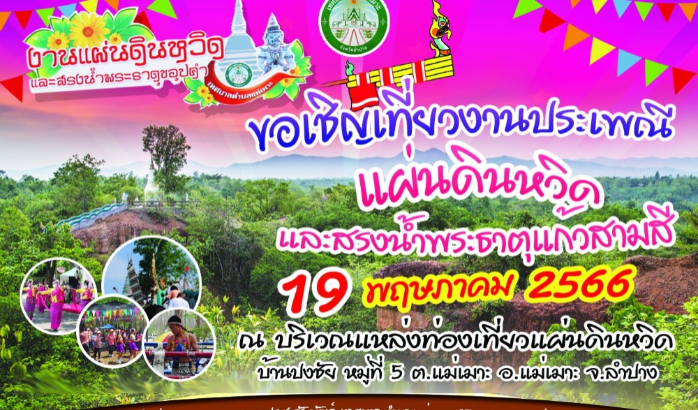 งาน " ท่องเที่ยวแผ่นดินหวิดและสรงน้ำพระธาตุแก้วสามสี (ขอุปคำ) ประจำปี 2566 " จ.ลำปาง