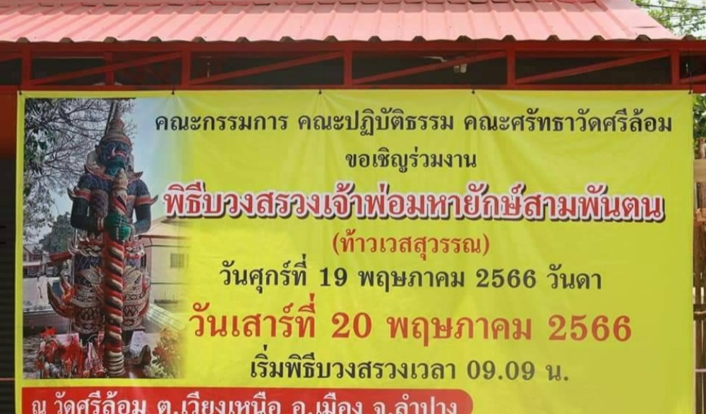 พิธีบวงสรวงเจ้าพ่อมหายักษ์สามพันต๋น ประจำปี ๒๕๖๖ จ.ลำปาง