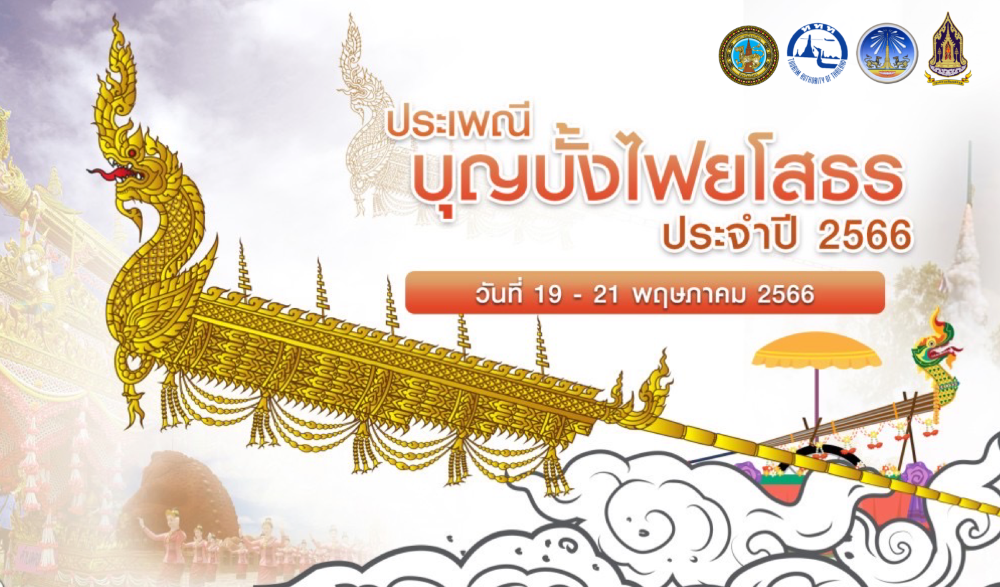 ประเพณีบุญบั้งไฟ จังหวัดยโสธร ประจำปี 2566