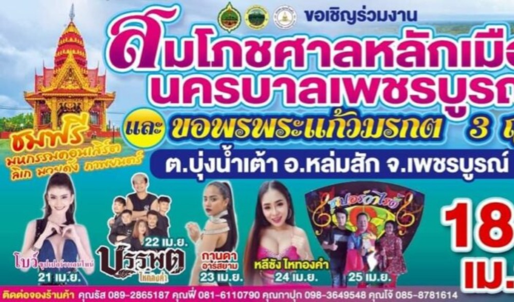 สมโภชศาลหลักเมืองนครบาลเพชรบูรณ์ และขอพรพระมรกต 3 ฤดู