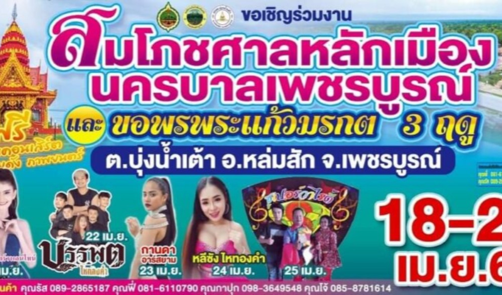 สมโภชศาลหลักเมืองนครบาลเพชรบูรณ์ และขอพรพระมรกต 3 ฤดู
