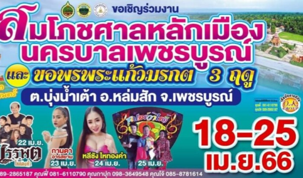 สมโภชศาลหลักเมืองนครบาลเพชรบูรณ์ และขอพรพระมรกต 3 ฤดู