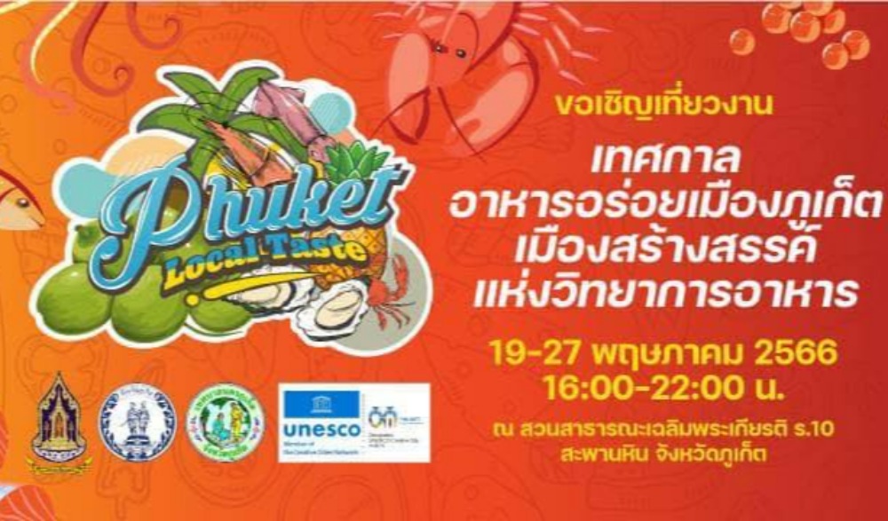 เทศกาลอาหารอร่อยเมืองภูเก็ต