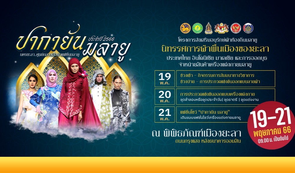 โครงการส่งเสริมอนุรักษ์ผ้าท้องถิ่นมลายู นิทรรศการผ้าพื้นเมืองของยะลา