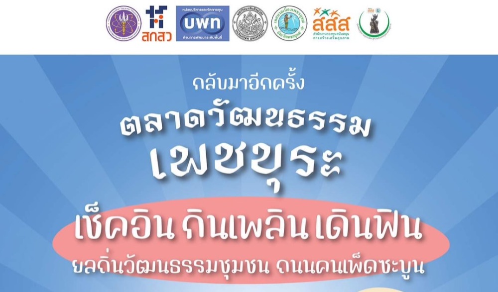 ถนนคนเพ็ดซะบูน “ตลาดวัฒนธรรมเพชบุระ”