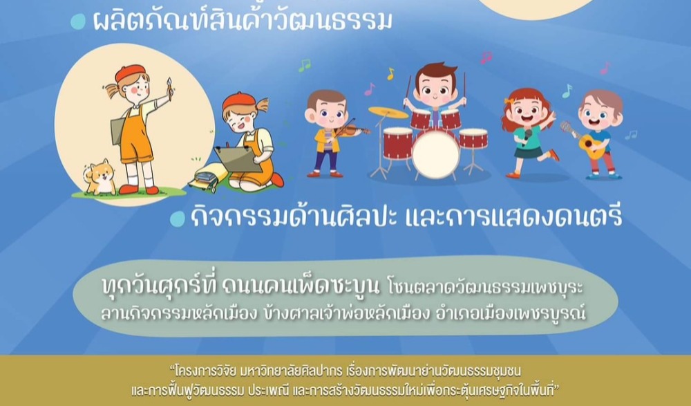 ถนนคนเพ็ดซะบูน “ตลาดวัฒนธรรมเพชบุระ”