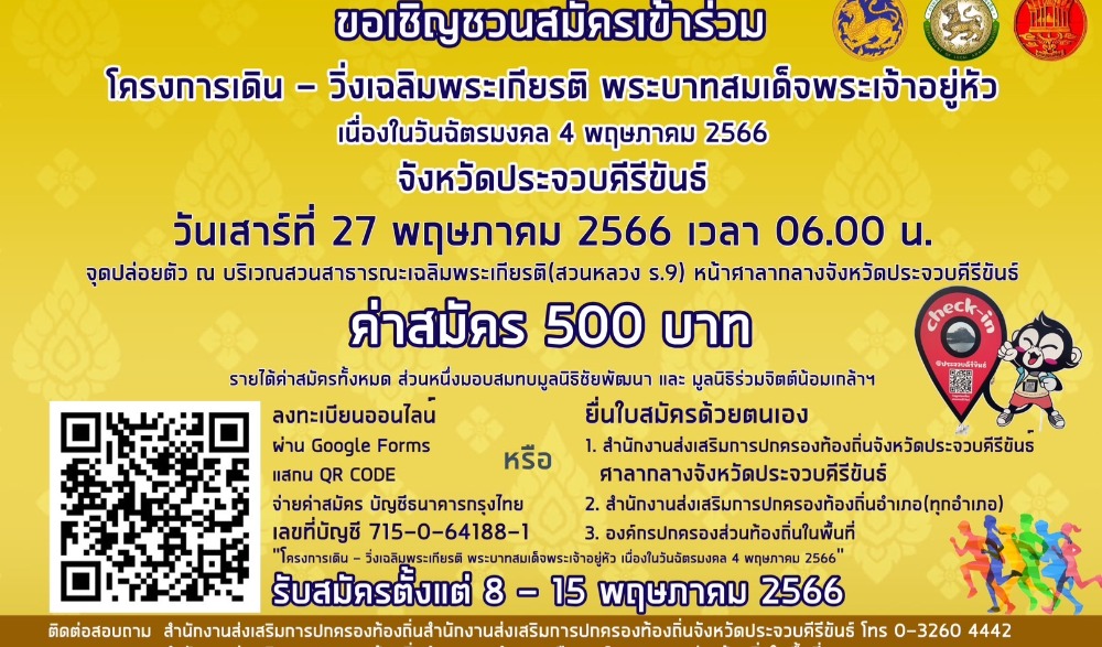 เดิน - วิ่ง เฉลิมพระเกียรติ พระบาทสมเด็จพระเจ้าอยู่หัว เนื่องในวันฉัตรมงคล ๔ พฤษภาคม ๒๕๖๖