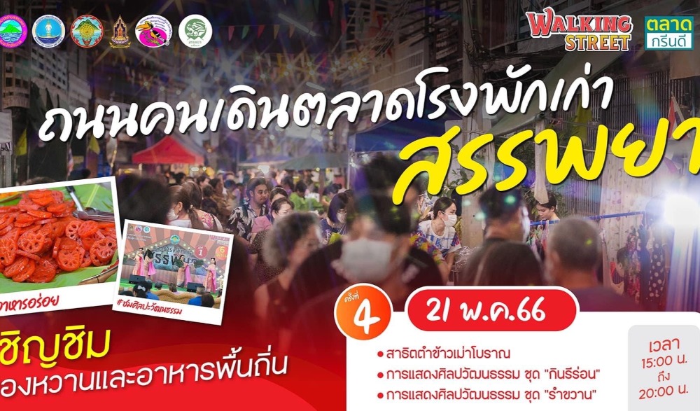 ถนนคนเดินตลาดโรงพักเก่าสรรพยา ครั้งที่ ๓ และ ๔