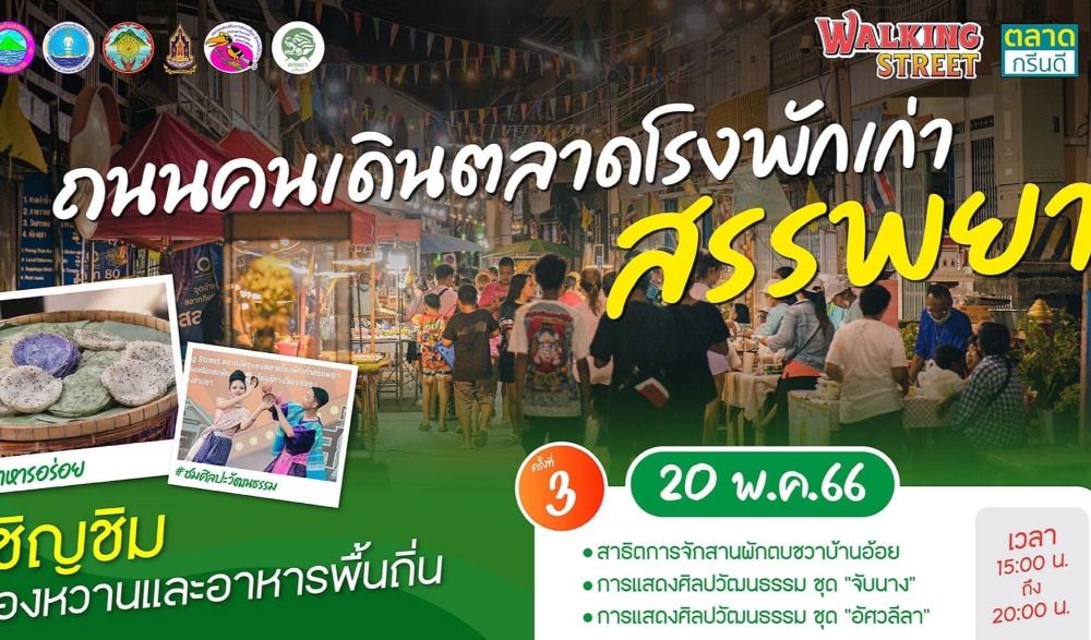 ถนนคนเดินตลาดโรงพักเก่าสรรพยา ครั้งที่ ๓ และ ๔