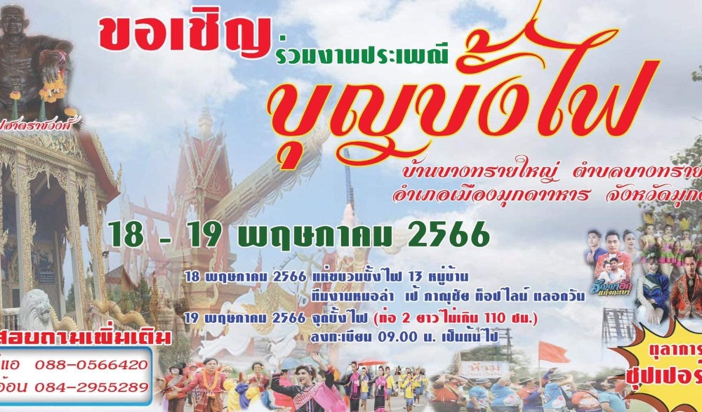 ประเพณีบุญบั้งไฟบางทรายใหญ่