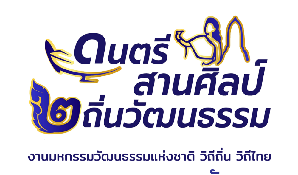งานมหกรรมแห่งชาติ วิถีถิ่น วิถีไทย ประจำปีงบประมาณ พ.ศ. ๒๕๖๖ ภาคกลางและภาคตะวันออก