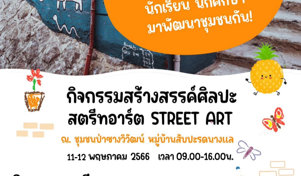 กิจกรรมสร้างสรรค์ศิลปะ สตรีทอาร์ต Street Art