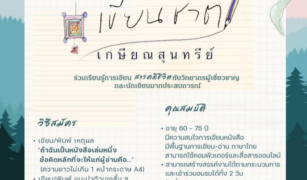 โครงการเกษียณสุนทรีย์เขียนชีวิต