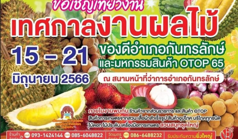 เทศกาลงานผลไม้ของดีอำเภอกันทรลักษ์ และมหกรรมสินค้า OTOP