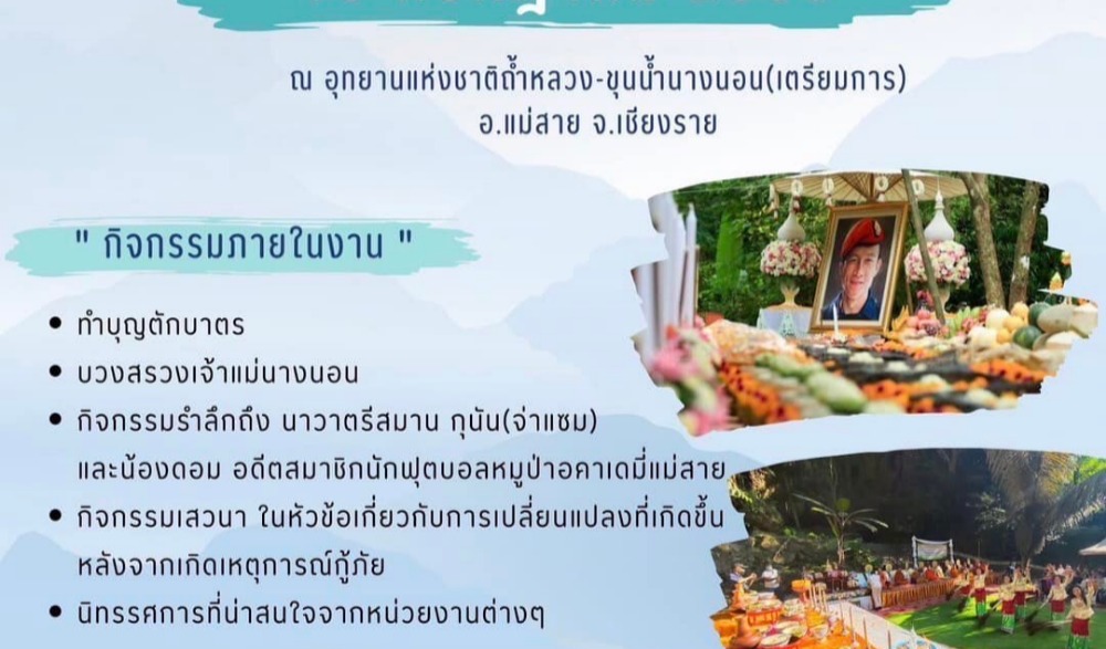 รำลึก 5 ปี กู้ภัยถ้ำหลวง