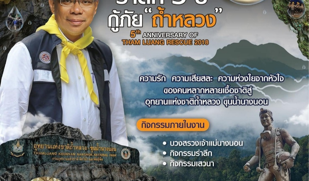 รำลึก 5 ปี กู้ภัยถ้ำหลวง