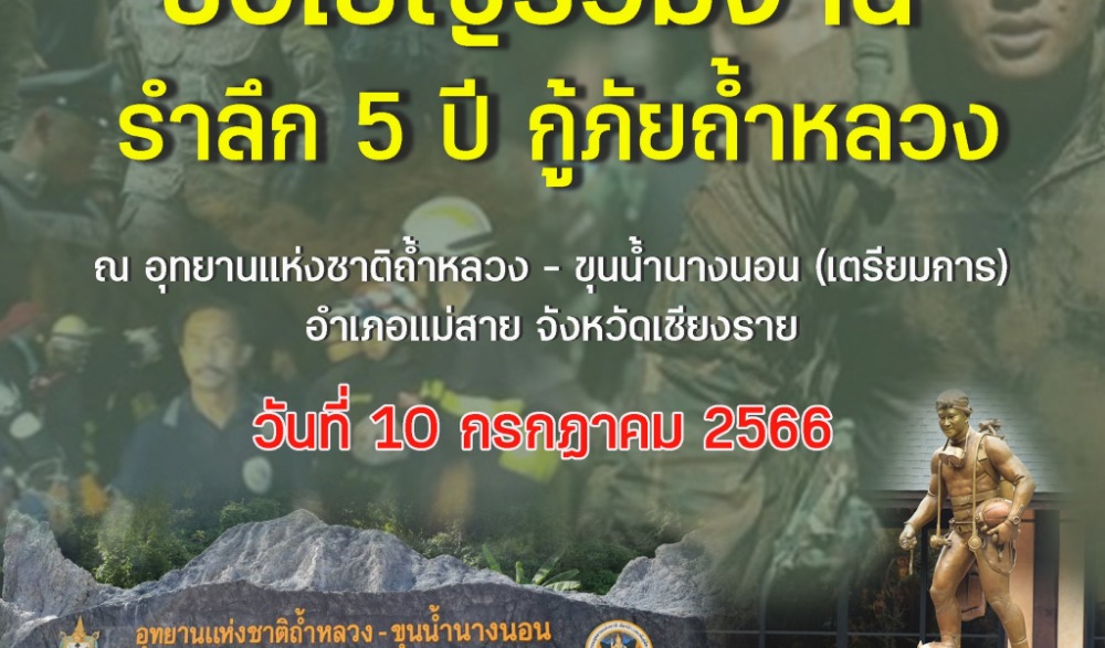 รำลึก 5 ปี กู้ภัยถ้ำหลวง