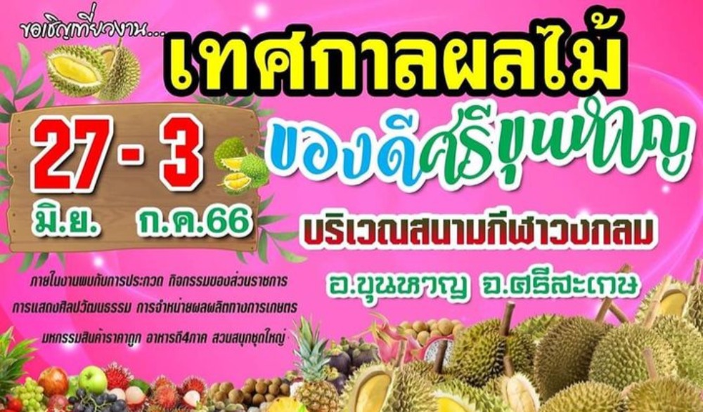 งานเทศกาลผลไม้และของดีศรีขุนหาญ