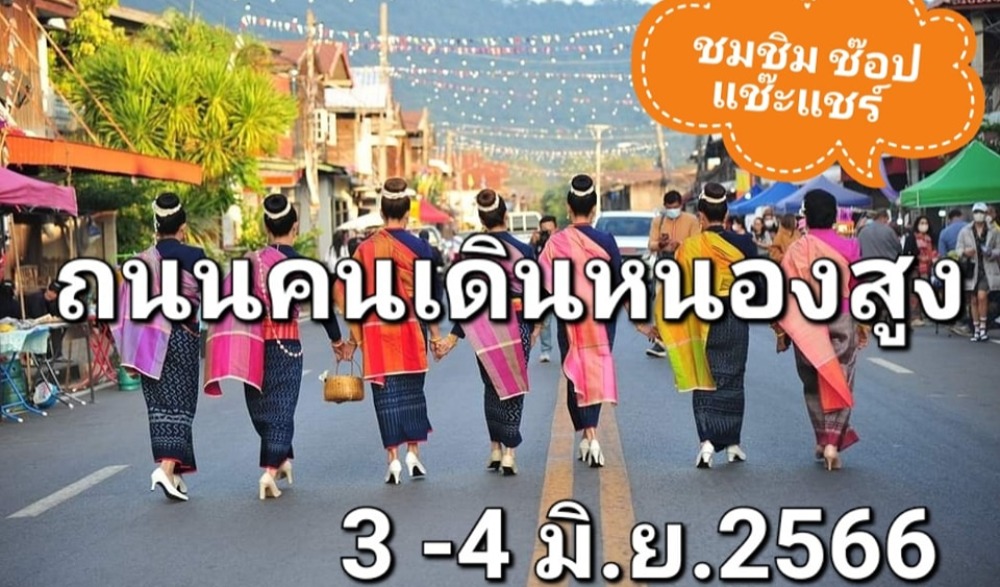 ถนนวัฒนธรรมผู้ไทยหนองสูง