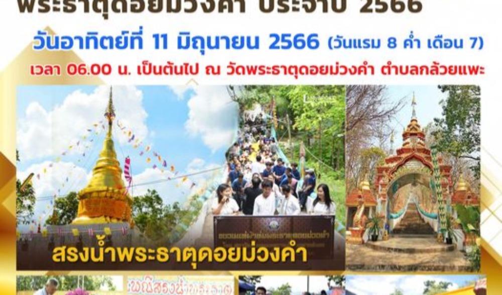งานประเพณีสรงน้ำพระธาตุวัดดอยม่วงคำ ประจำปี 2566 จ.ลำปาง