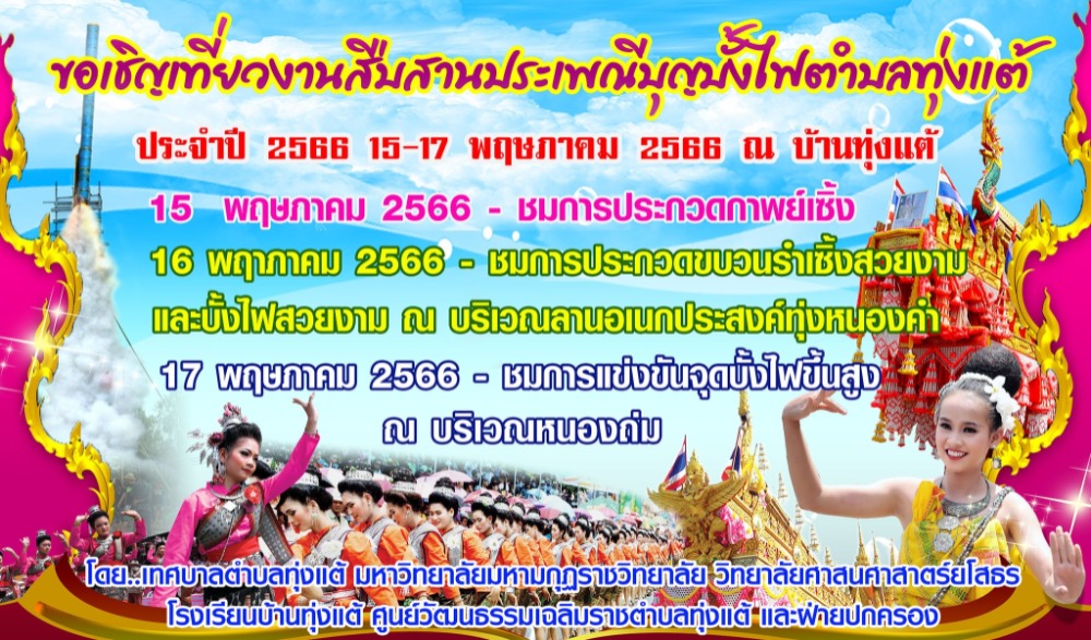 ประเพณีบุญบั้งไฟตำบลทุ่งแต้ ประจำปี 2566