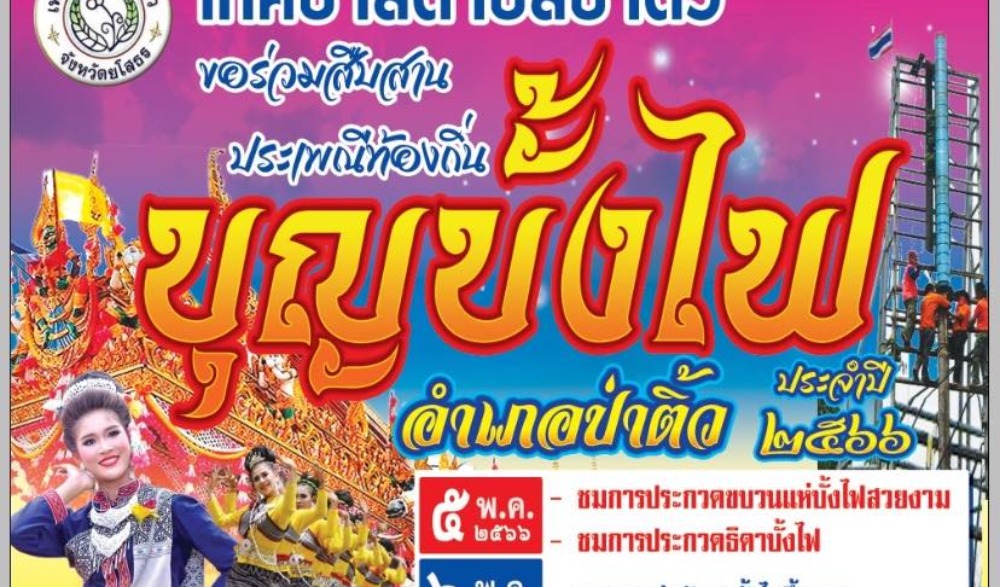 ประเพณีบุญบั้งไฟอำเภอป่าติ้ว ประจำปี 2566