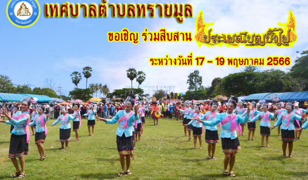 ประเพณีบุญบั้งไฟอำเภอทรายมูล ประจำปี 2566