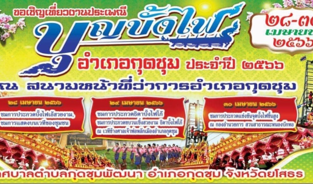 ประเพณีบุญบั้งไฟอำเภอกุดชุม ประจำปี 2566