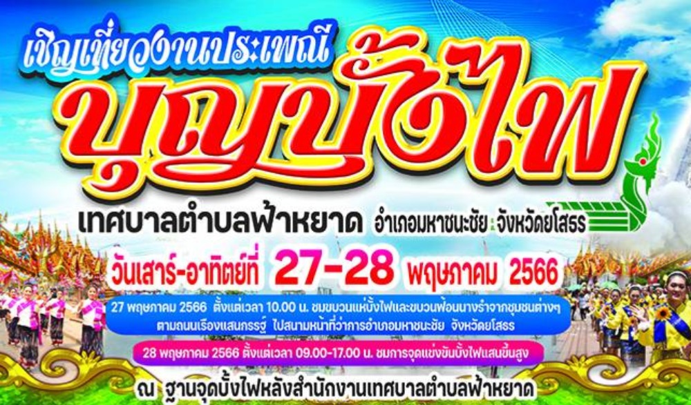ประเพณีบุญบั้งไฟ เทศบาลตำบลฟ้าหยาด อำเภอมหาชนะชัย จังหวัดยโสธร ประจำปี 2566