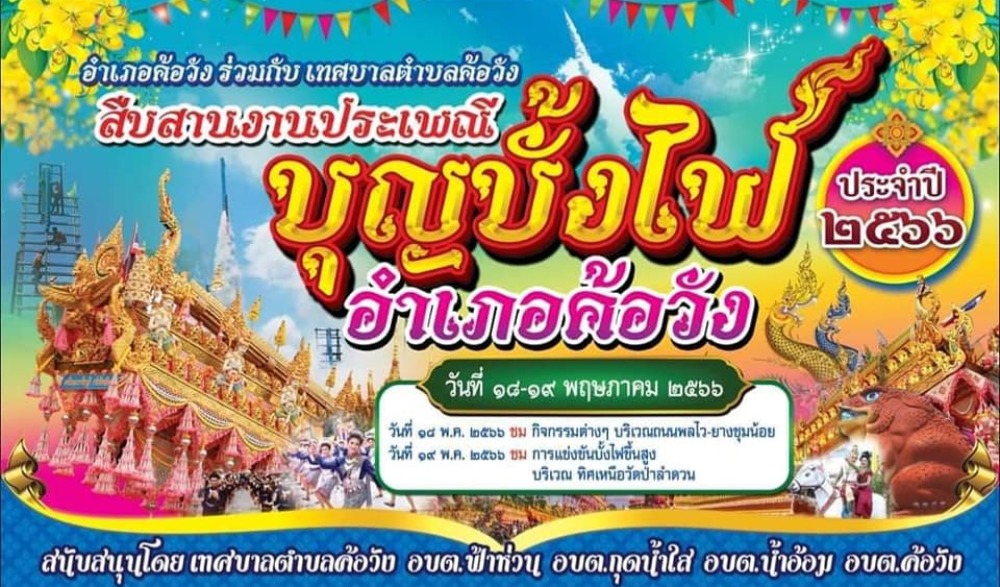 ประเพณีบุญบั้งไฟ อำเภอค้อวัง ประจำปี 2566