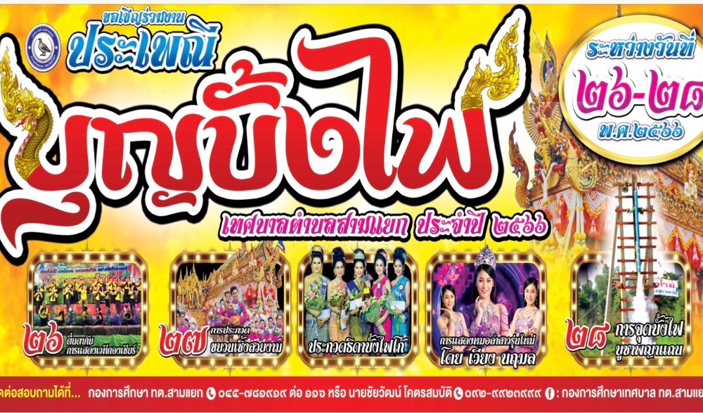 ประเพณีบุญบั้งไฟ เทศบาลตำบลสามแยก อำเภอเลิงนกทา จังหวัดยโสธร ประจำปี 2566
