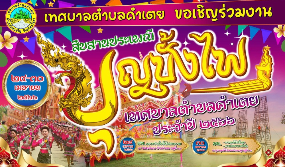 ประเพณีบุญบั้งไฟ เทศบาลตำบลคำเตย ประจำปี 2566