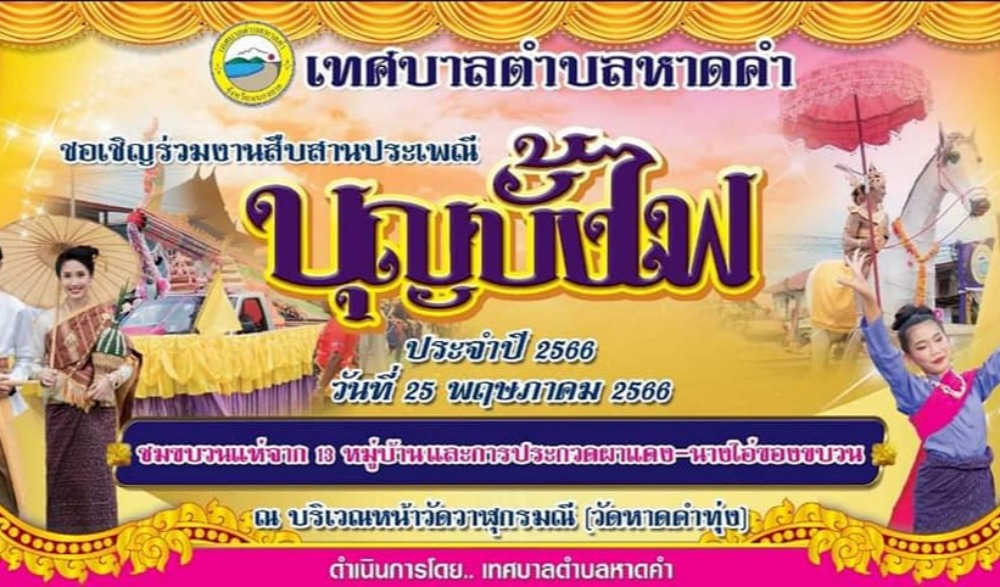 งานสืบสานประเพณีบุญบั้งไฟ ประจำปี 2566 ชมขบวนแห่จาก 13 หมู่บ้านในเขต (เทศบาลตำบลหาดคำ) อ.เมือง จ.หนองคาย