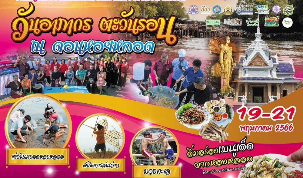 เยี่ยมยล ชมดอน วันอาภากร ตะวันรอน ณ ดอนหอยหลอด