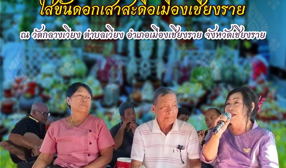 งานประเพณีเดือน ๘ เข้า เดือน ๙ ออก ใส่ขันดอกเสาสะดือเมืองเชียงราย
