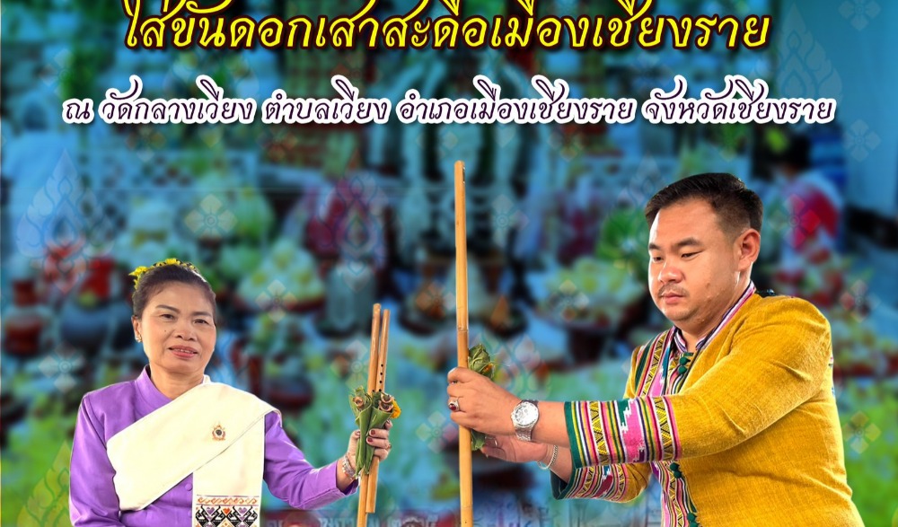 งานประเพณีเดือน ๘ เข้า เดือน ๙ ออก ใส่ขันดอกเสาสะดือเมืองเชียงราย