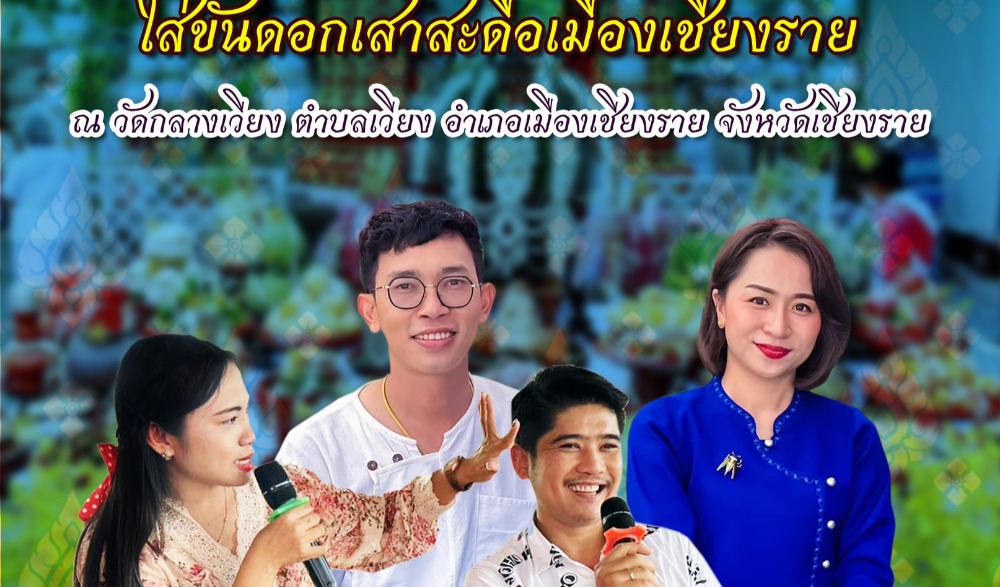 งานประเพณีเดือน ๘ เข้า เดือน ๙ ออก ใส่ขันดอกเสาสะดือเมืองเชียงราย