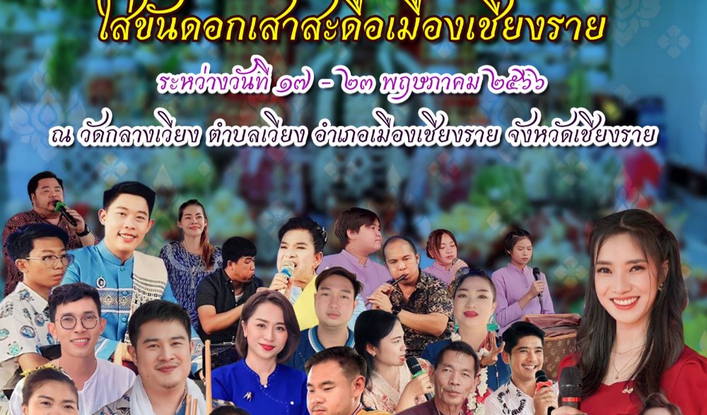 งานประเพณีเดือน ๘ เข้า เดือน ๙ ออก ใส่ขันดอกเสาสะดือเมืองเชียงราย