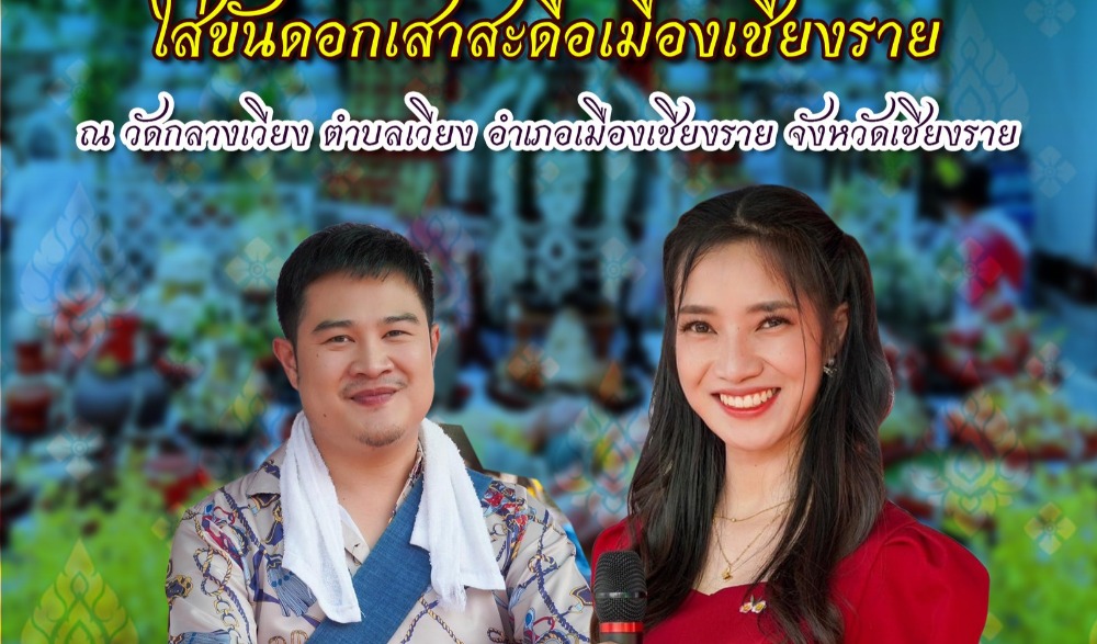งานประเพณีเดือน ๘ เข้า เดือน ๙ ออก ใส่ขันดอกเสาสะดือเมืองเชียงราย