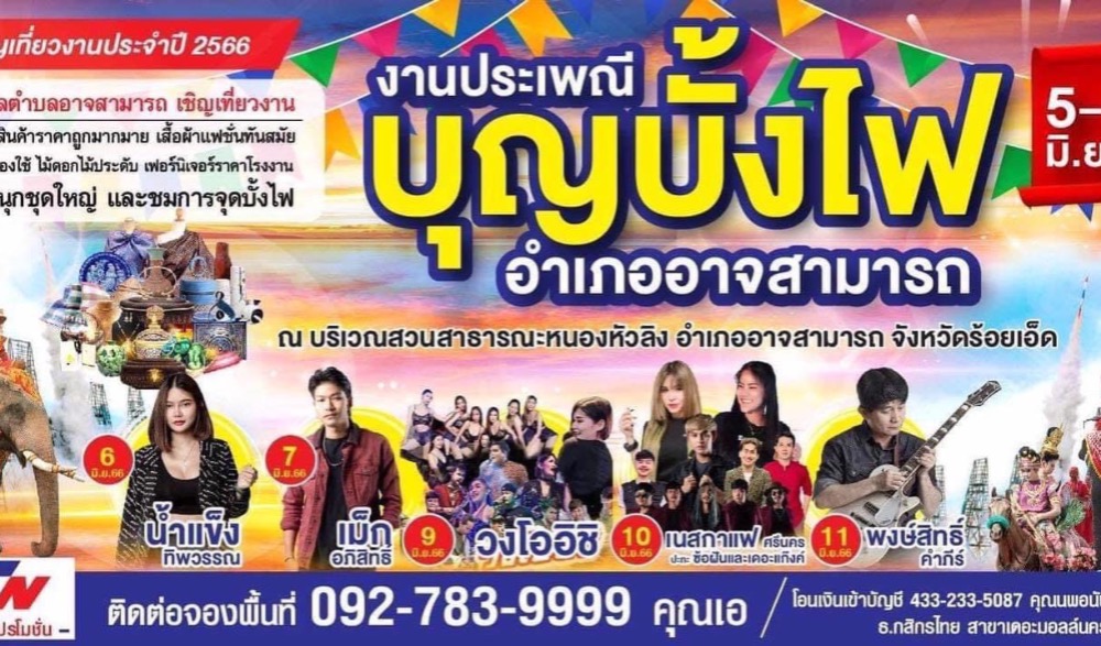 ร่วมสืบสานตำนานงานประเพณีบุญบั้งไฟอำเภออาจสามารถ ประจำปี 2566